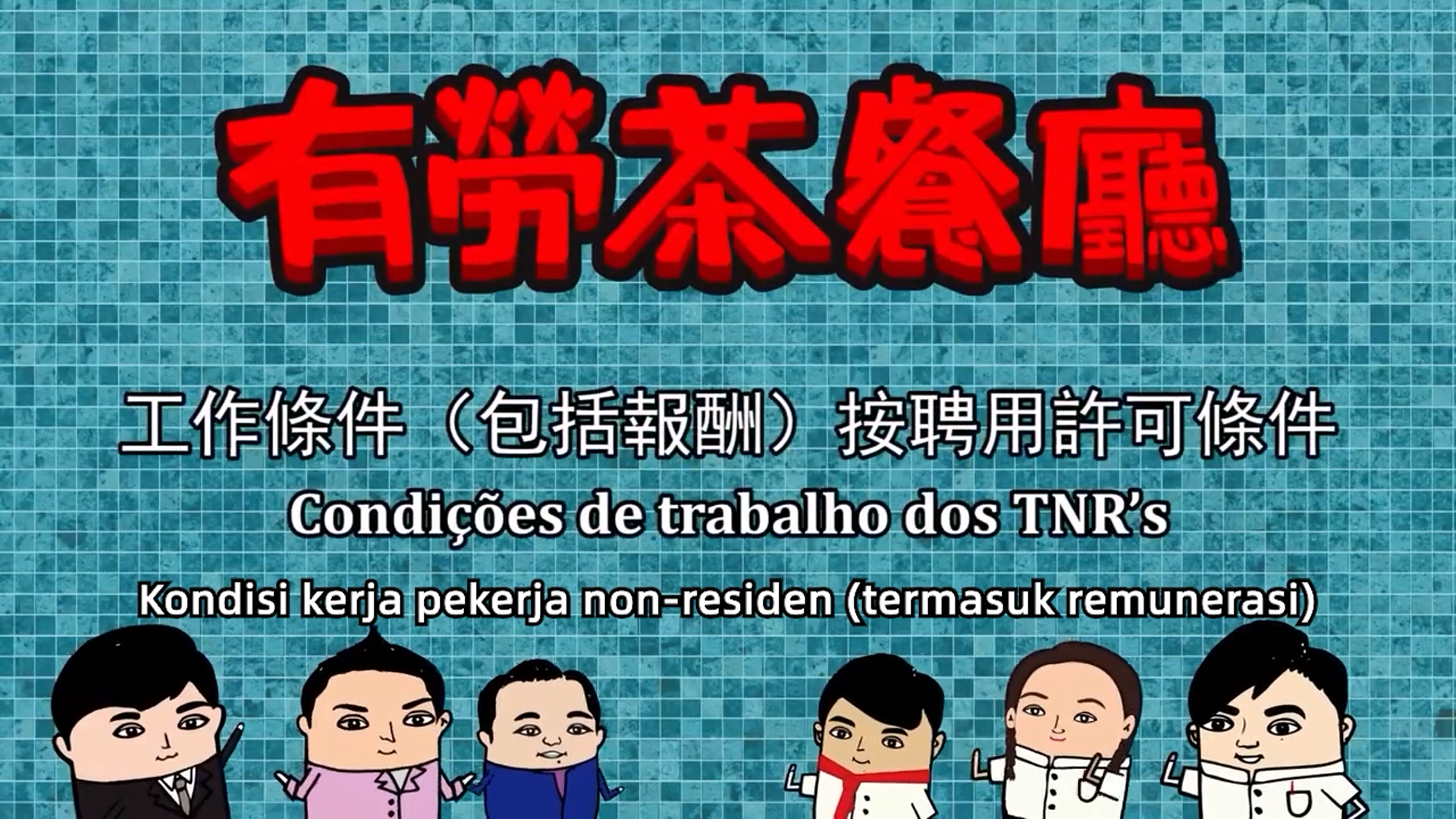 (印尼文) Kondisi kerja pekerja non residen termasuk remunerasi 工作條件包括報酬按聘用許可條件 外地僱員